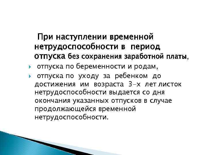 При наступлении временной нетрудоспособности в период отпуска без сохранения заработной платы, отпуска по беременности