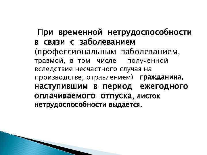 При временной нетрудоспособности в связи с заболеванием (профессиональным заболеванием, травмой, в том числе полученной