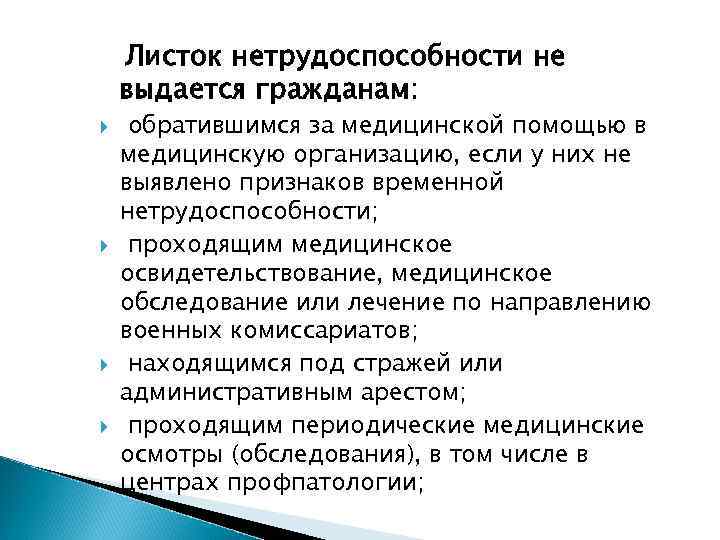 Листок нетрудоспособности не выдается гражданам: обратившимся за медицинской помощью в медицинскую организацию, если у