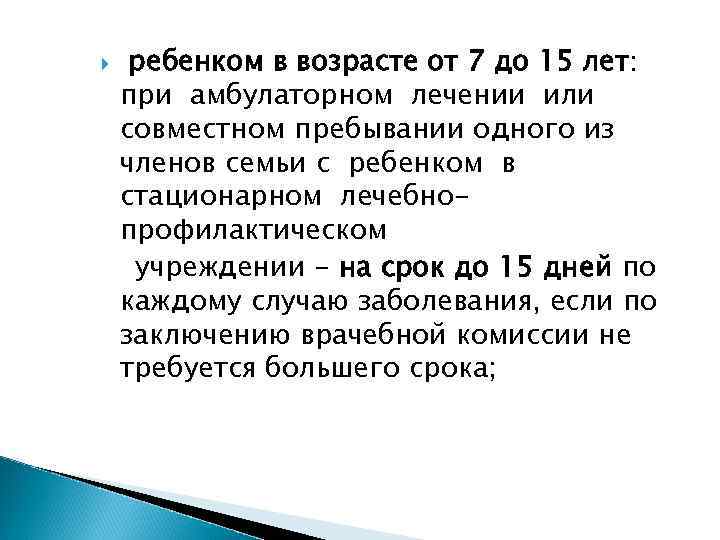  ребенком в возрасте от 7 до 15 лет: при амбулаторном лечении или совместном