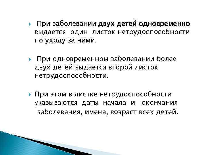  При заболевании двух детей одновременно выдается один листок нетрудоспособности по уходу за ними.