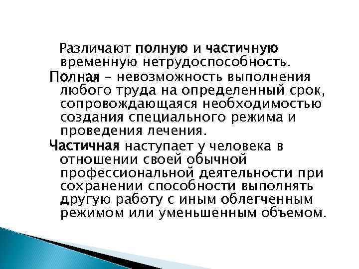Различают полную и частичную временную нетрудоспособность. Полная – невозможность выполнения любого труда на определенный