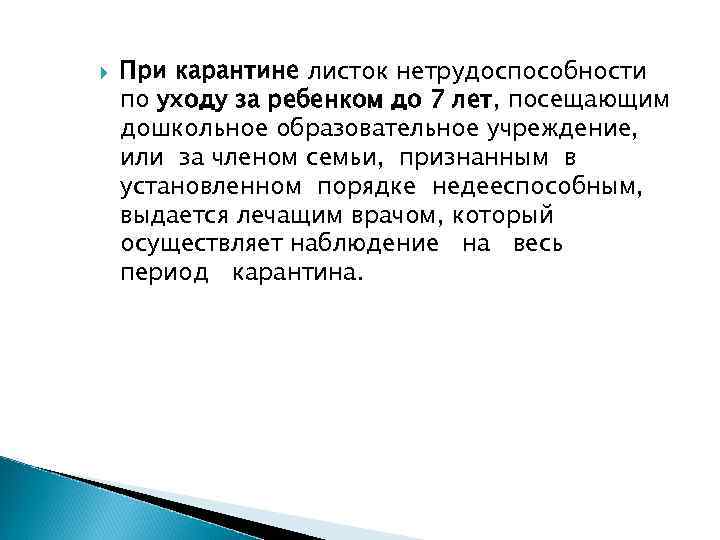  При карантине листок нетрудоспособности по уходу за ребенком до 7 лет, посещающим дошкольное