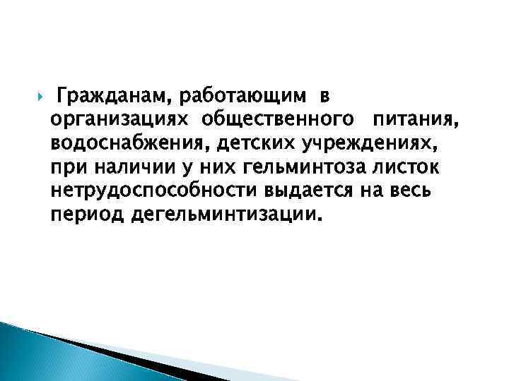  Гражданам, работающим в организациях общественного питания, водоснабжения, детских учреждениях, при наличии у них