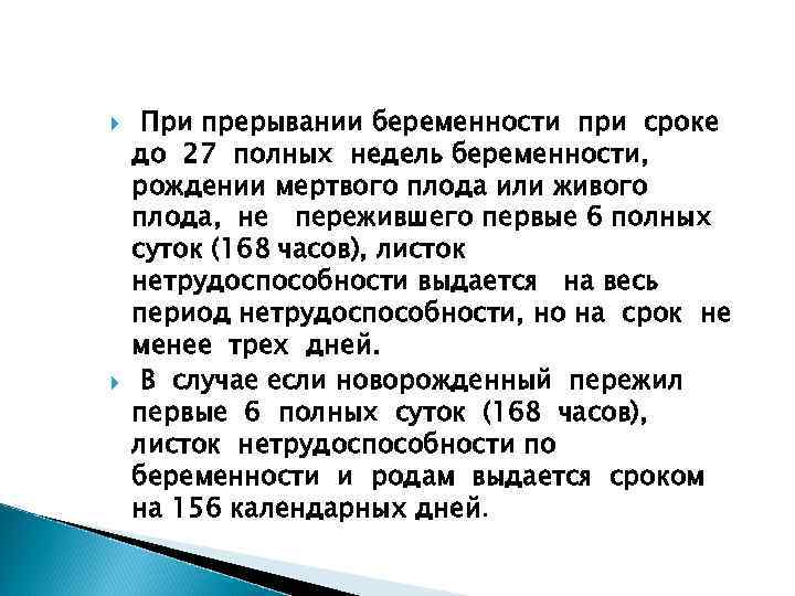  При прерывании беременности при сроке до 27 полных недель беременности, рождении мертвого плода