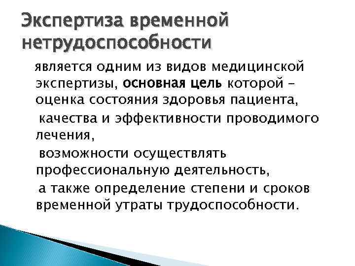 Экспертиза временной нетрудоспособности является одним из видов медицинской экспертизы, основная цель которой – оценка