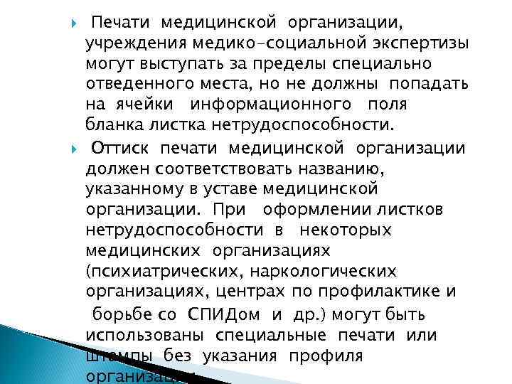  Печати медицинской организации, учреждения медико-социальной экспертизы могут выступать за пределы специально отведенного места,