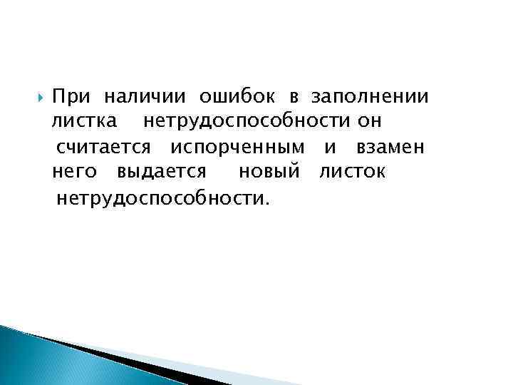  При наличии ошибок в заполнении листка нетрудоспособности он считается испорченным и взамен него