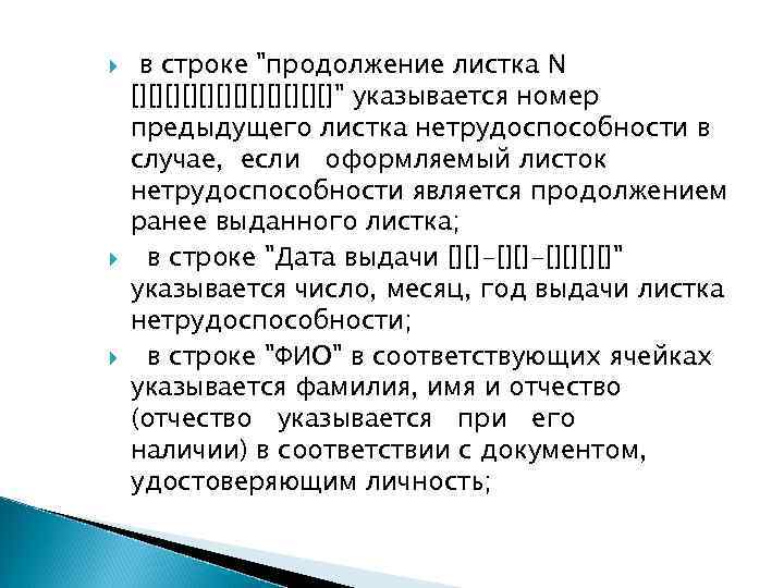  в строке "продолжение листка N [][][][][][]" указывается номер предыдущего листка нетрудоспособности в случае,