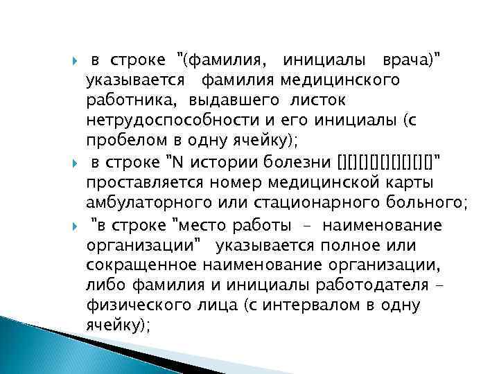  в строке "(фамилия, инициалы врача)" указывается фамилия медицинского работника, выдавшего листок нетрудоспособности и