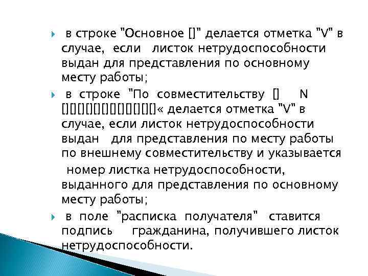  в строке "Основное []" делается отметка "V" в случае, если листок нетрудоспособности выдан