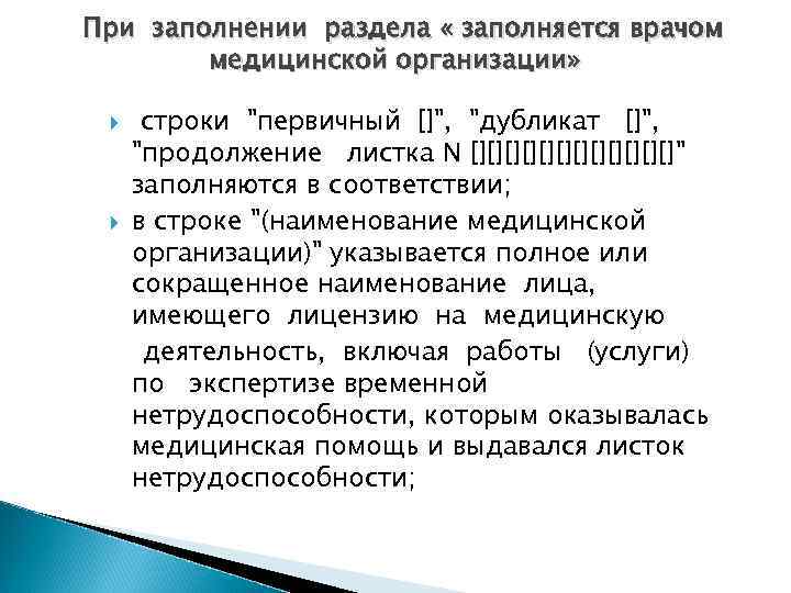 При заполнении раздела « заполняется врачом медицинской организации» строки "первичный []", "дубликат []", "продолжение
