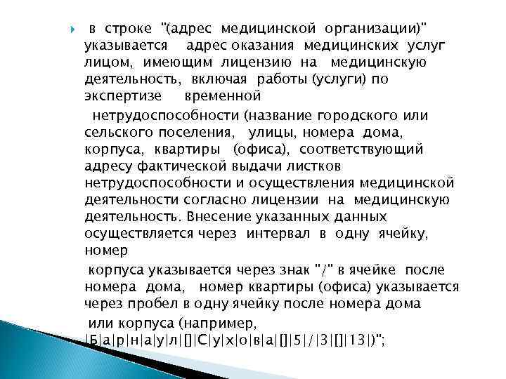  в строке "(адрес медицинской организации)" указывается адрес оказания медицинских услуг лицом, имеющим лицензию