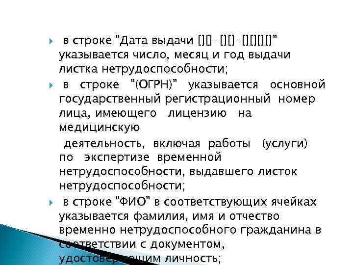  в строке "Дата выдачи [][]-[][]" указывается число, месяц и год выдачи листка нетрудоспособности;