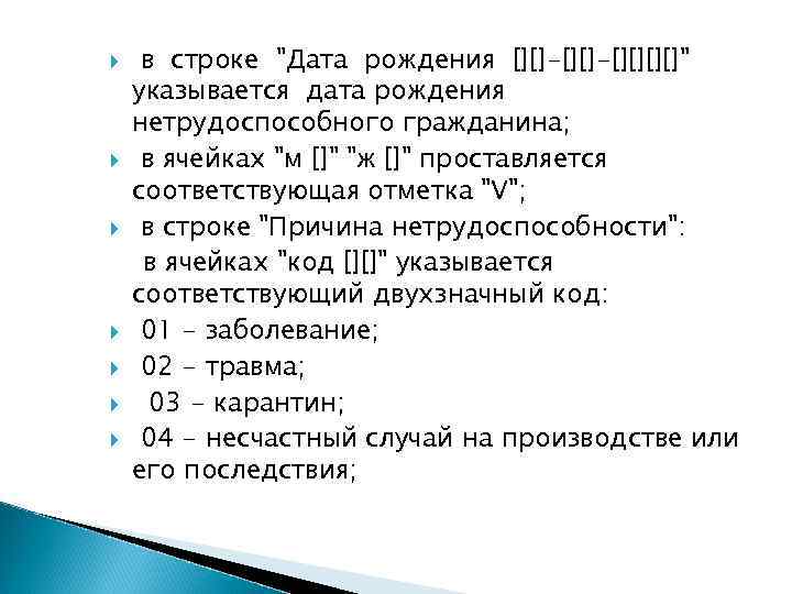  в строке "Дата рождения [][]-[][]" указывается дата рождения нетрудоспособного гражданина; в ячейках "м