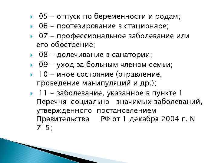  05 - отпуск по беременности и родам; 06 - протезирование в стационаре; 07