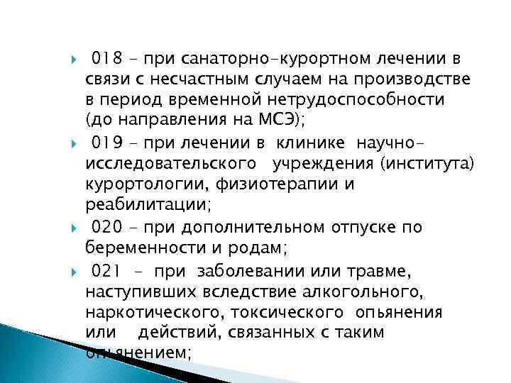  018 - при санаторно-курортном лечении в связи с несчастным случаем на производстве в