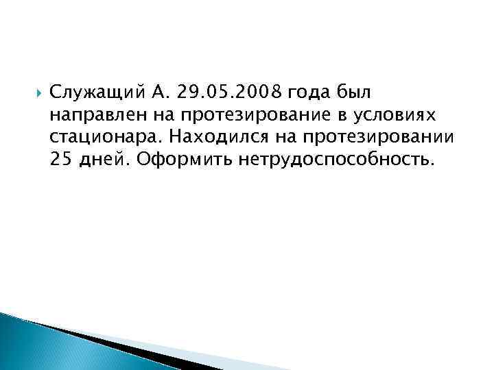  Служащий А. 29. 05. 2008 года был направлен на протезирование в условиях стационара.
