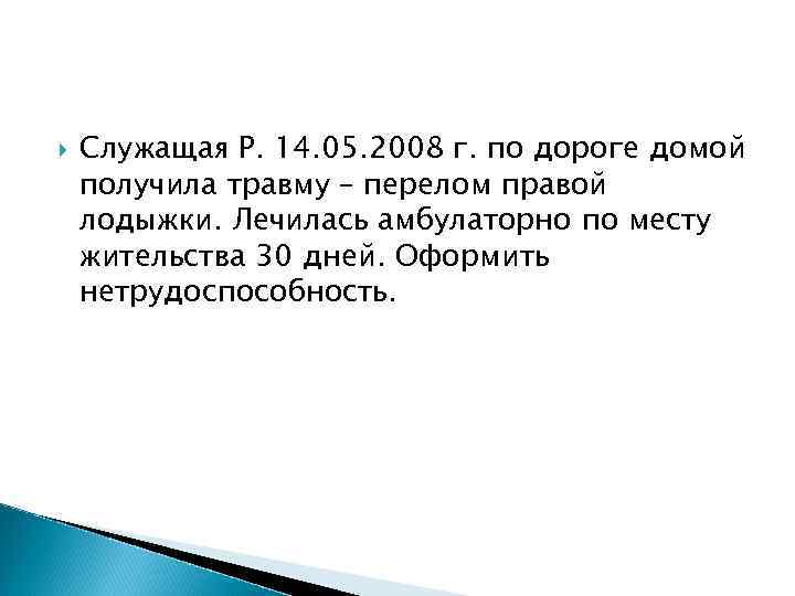  Служащая Р. 14. 05. 2008 г. по дороге домой получила травму – перелом