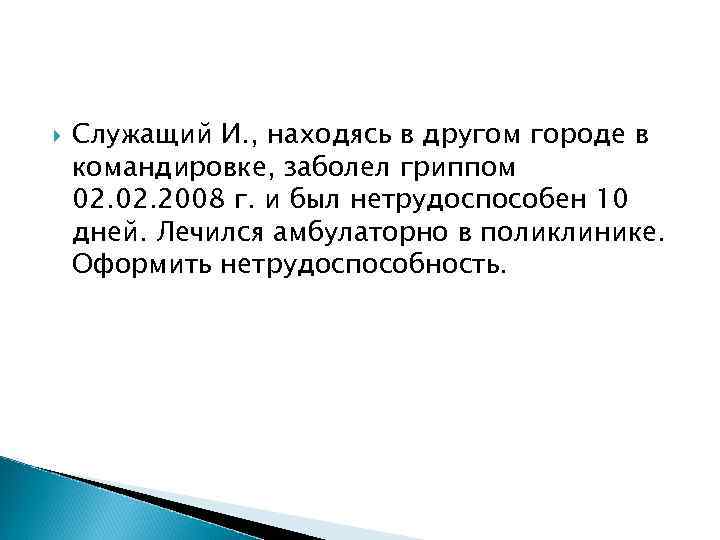  Служащий И. , находясь в другом городе в командировке, заболел гриппом 02. 2008