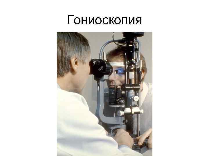 Гониоскопия 