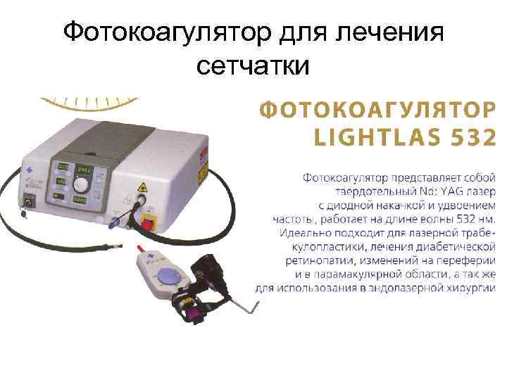 Фотокоагулятор для лечения сетчатки 