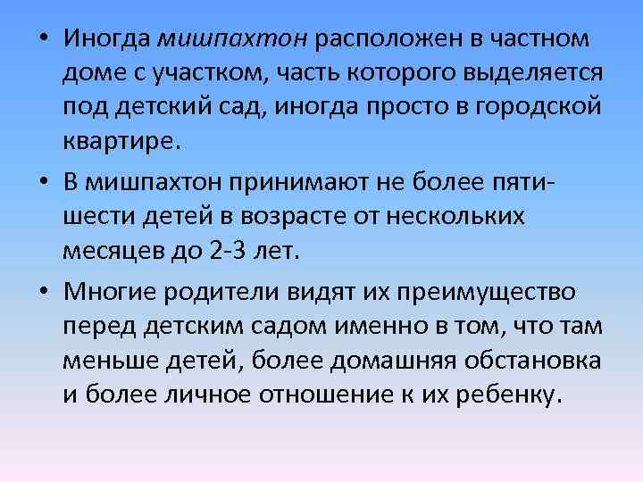  • Иногда мишпахтон расположен в частном доме с участком, часть которого выделяется под