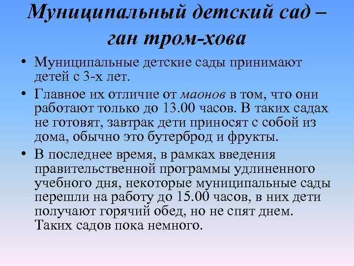 Муниципальный детский сад – ган тром-хова • Муниципальные детские сады принимают детей с 3