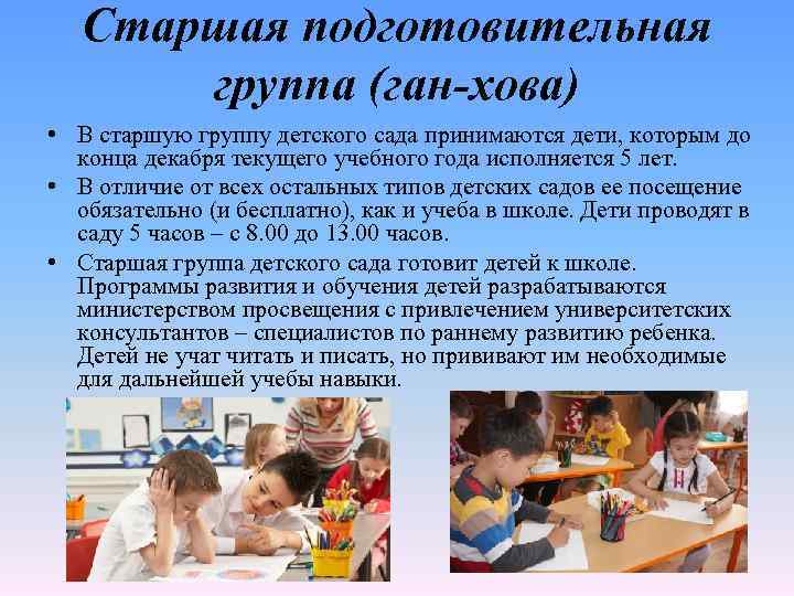 Старшая подготовительная группа (ган-хова) • В старшую группу детского сада принимаются дети, которым до