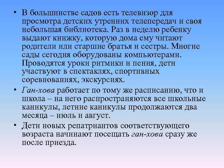  • В большинстве садов есть телевизор для просмотра детских утренних телепередач и своя