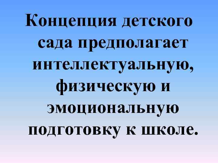 Концепция детского сада предполагает интеллектуальную, физическую и эмоциональную подготовку к школе. 