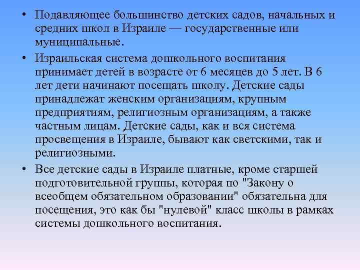  • Подавляющее большинство детских садов, начальных и средних школ в Израиле — государственные