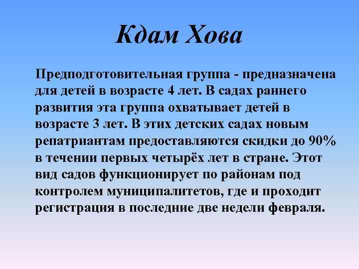 Кдам Хова Предподготовительная группа - предназначена для детей в возрасте 4 лет. В садах