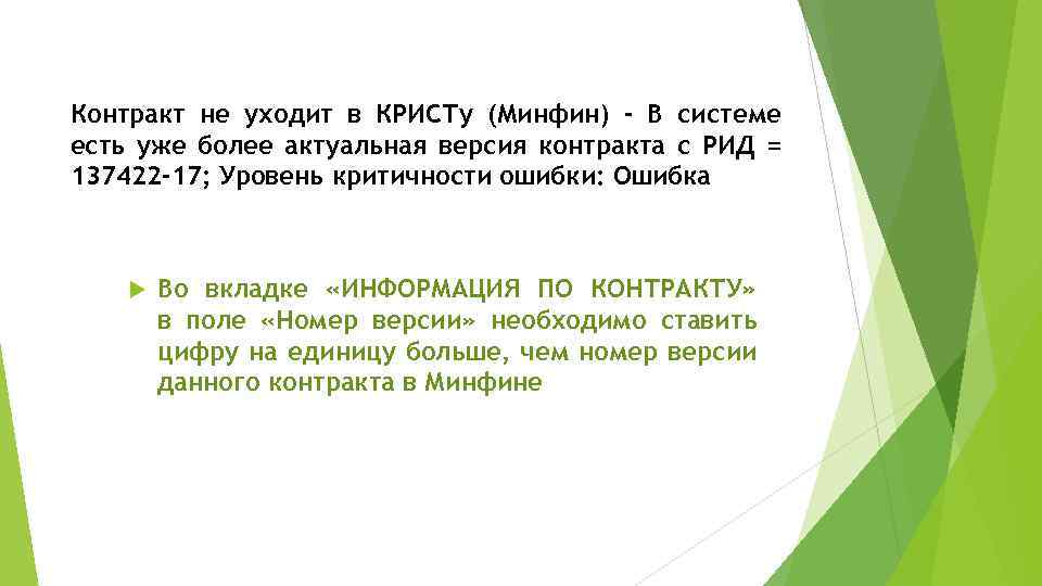 Контракт не уходит в КРИСТу (Минфин) - В системе есть уже более актуальная версия