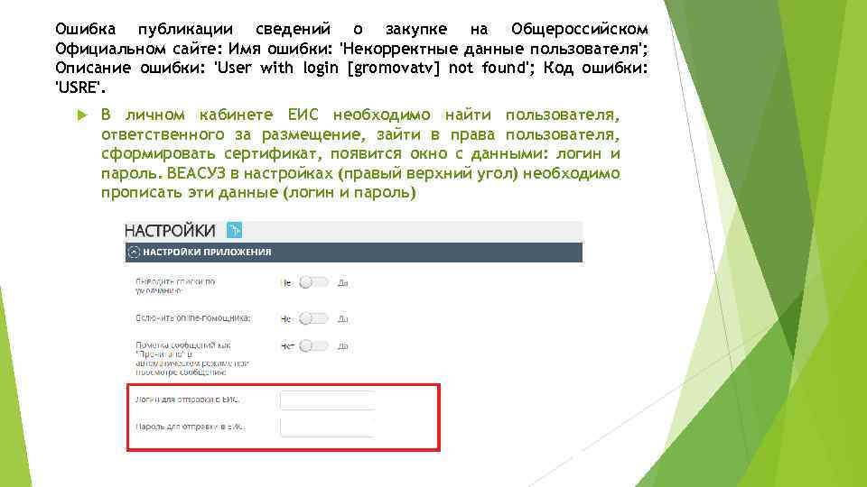 Ошибка публикации сведений о закупке на Общероссийском Официальном сайте: Имя ошибки: 'Некорректные данные пользователя';