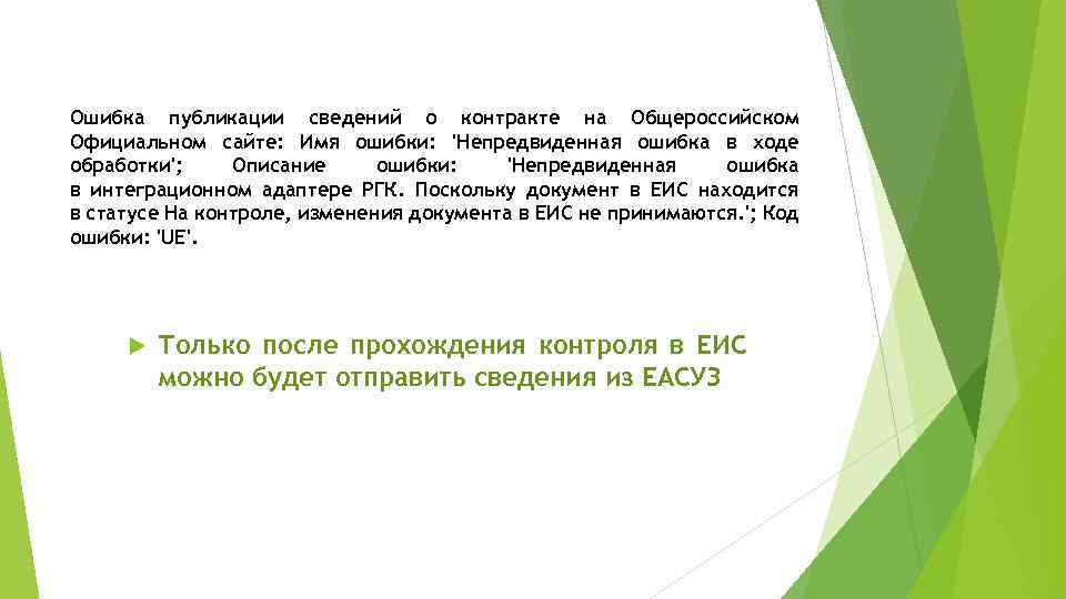 Ошибка публикации сведений о контракте на Общероссийском Официальном сайте: Имя ошибки: 'Непредвиденная ошибка в