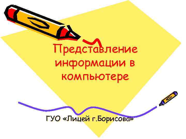 Представление информации в компьютере ГУО «Лицей г. Борисова» 