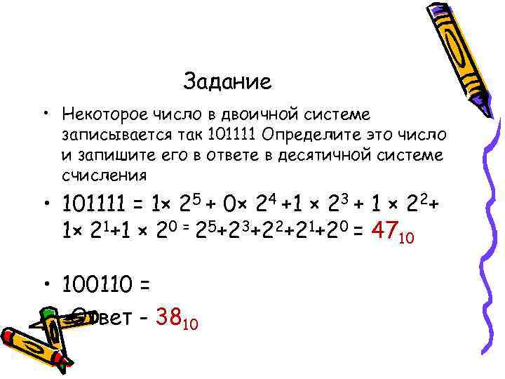 Задание • Некоторое число в двоичной системе записывается так 101111 Определите это число и
