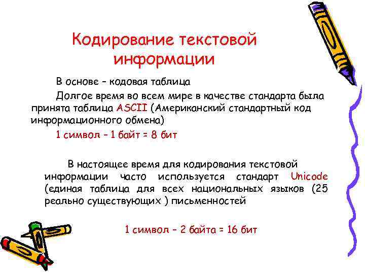 Кодирование текстовой информации В основе – кодовая таблица Долгое время во всем мире в
