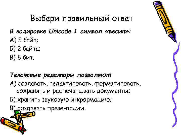 Выбери правильный ответ В кодировке Unicode 1 символ «весит» : А) 5 байт; Б)