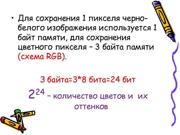  • Для сохранения 1 пикселя чернобелого изображения используется 1 байт памяти, для сохранения