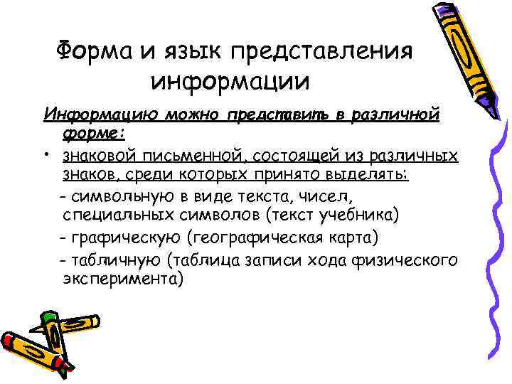 Форма и язык представления информации Информацию можно представить в различной форме: • знаковой письменной,
