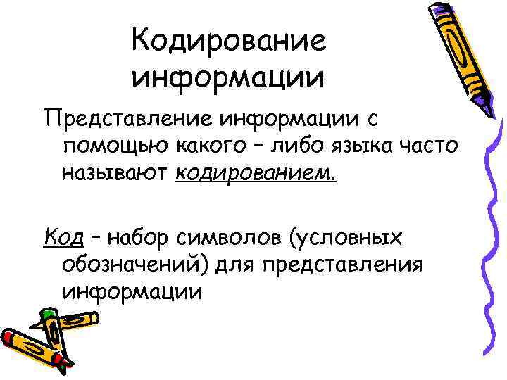 Кодирование информации Представление информации с помощью какого – либо языка часто называют кодированием. Код