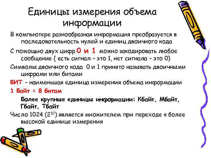 Единицы измерения объема информации В компьютере разнообразная информация преобразуется в последовательность нулей и единиц