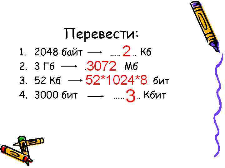 Перевести: 1. 2. 3. 4. 2048 байт ………… Кб 3 Гб …………… Мб 52