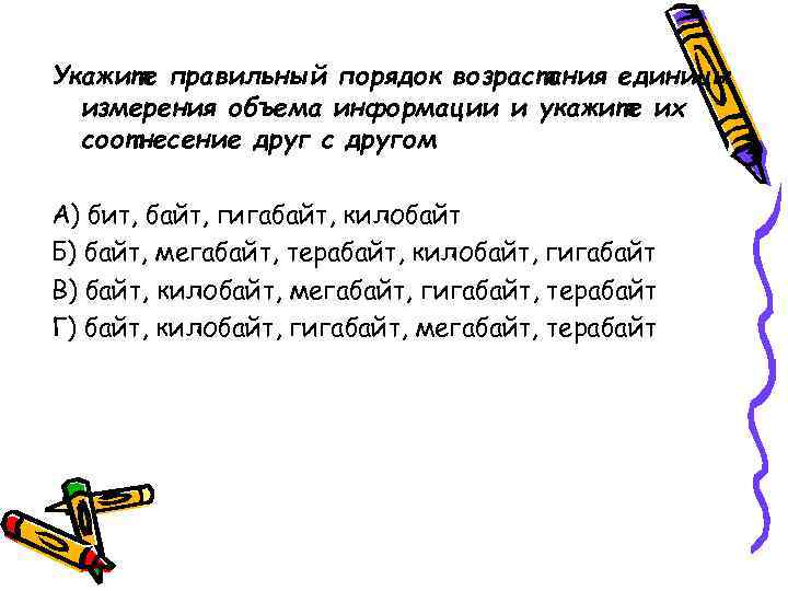 Укажите правильный порядок возрастания единицы измерения объема информации и укажите их соотнесение друг с