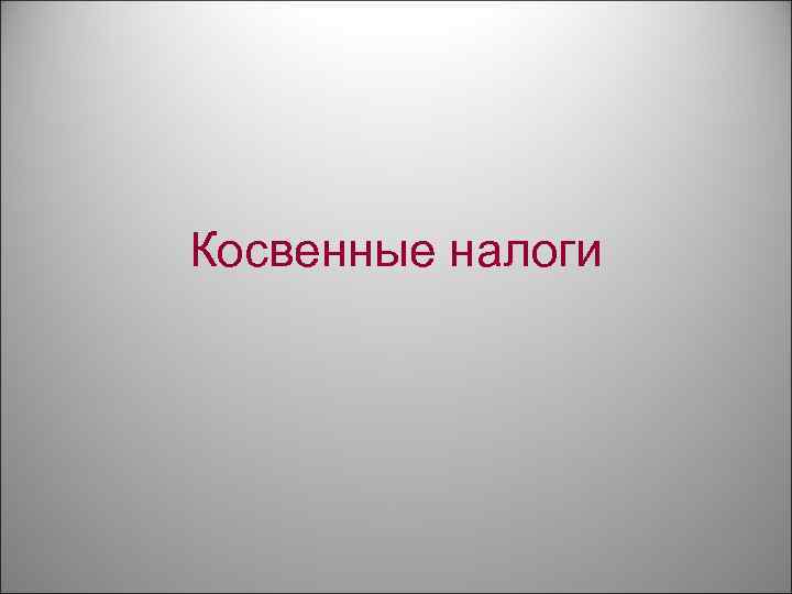 Косвенные налоги 
