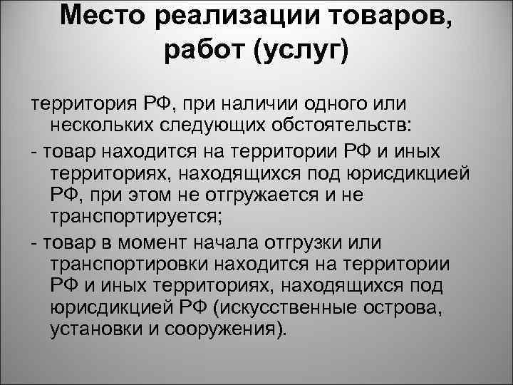 Место реализации товаров, работ (услуг) территория РФ, при наличии одного или нескольких следующих обстоятельств: