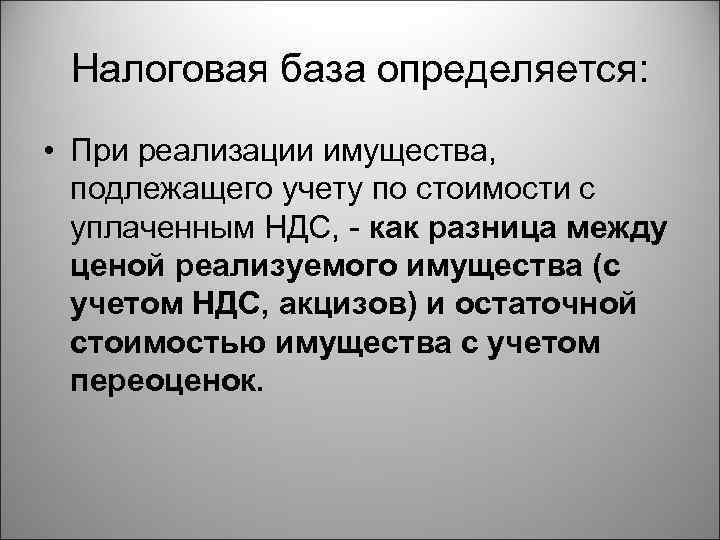 Налоговая база определяется: • При реализации имущества, подлежащего учету по стоимости с уплаченным НДС,