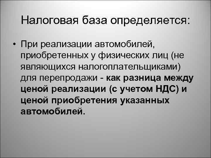Налоговая база определяется: • При реализации автомобилей, приобретенных у физических лиц (не являющихся налогоплательщиками)